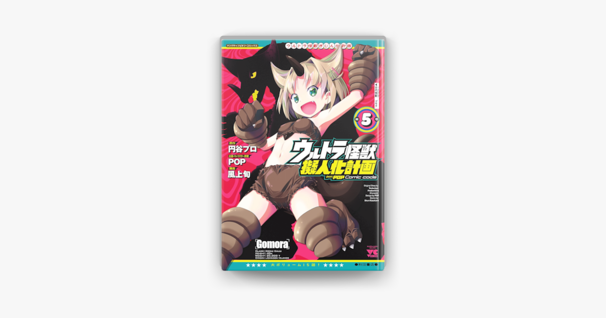 Apple Booksでウルトラ怪獣擬人化計画 Feat Pop Comic Code 5を読む Apple Booksでウルトラ怪獣擬人化計画 Feat Pop Comic Code 5を読む