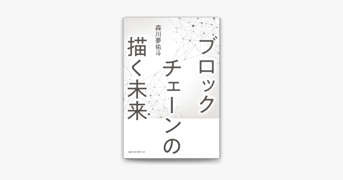 Apple Booksでブロックチェーンの描く未来を読む