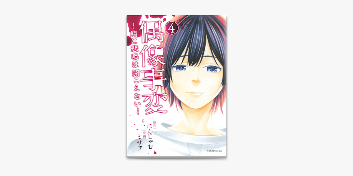Apple Booksで偶像事変 鳩に悲鳴は聞こえない 4 を読む Apple Booksで偶像事変 鳩に悲鳴は聞こえない 4 を読む