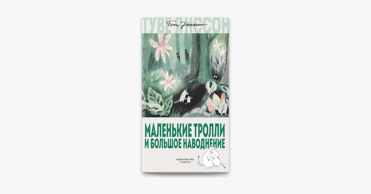 ‎Маленькие тролли и большое наводнение by Туве Янссон on Apple Books