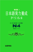 実践!日本語実力養成ドリル N4 - 総合語学教育会