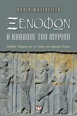 Read: Ξενοφών. Book  Η Κάθοδος των Μυρίων