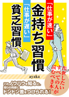 Ayaka & 米山彩香 - 「仕事が速い」金持ち習慣 「仕事が遅い」貧乏習慣 artwork