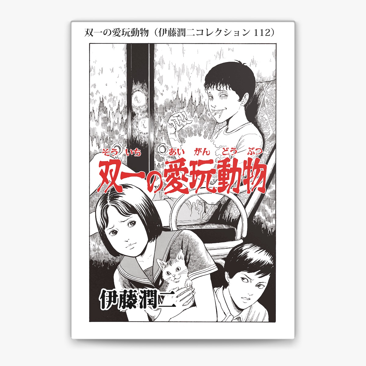 逆輸入 伊藤潤二の「双一の愛玩動物(伊藤潤二コレクション 112)」を トップス
