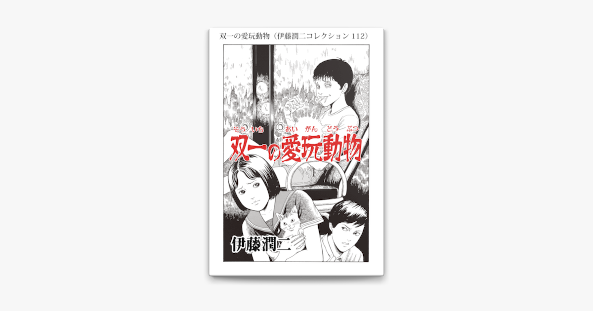 伊藤潤二の「双一の愛玩動物(伊藤潤二コレクション 112)」を