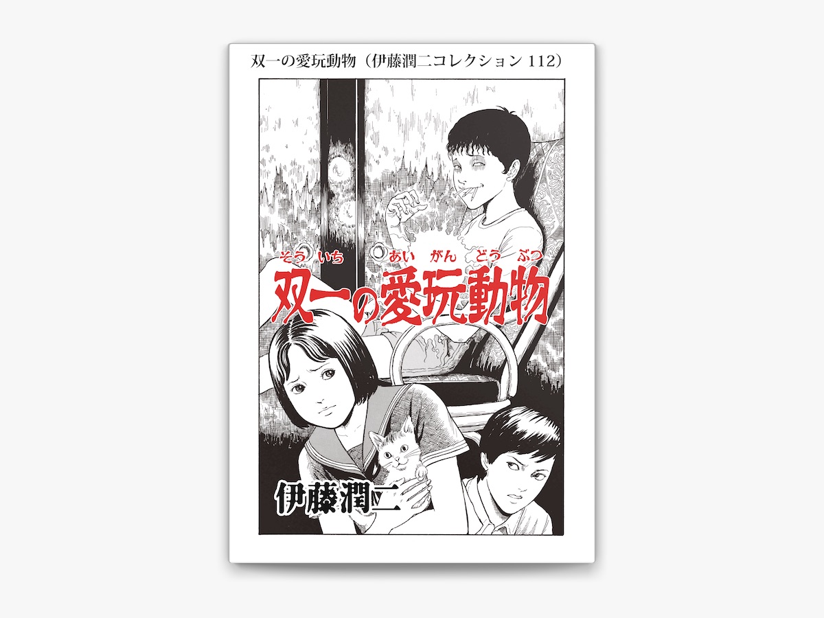 人気が高い 伊藤潤二の「双一の愛玩動物(伊藤潤二コレクション 112)」を トップス