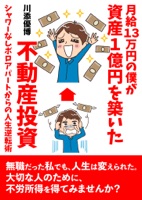 月給13万円の僕が資産1億円を築いた不動産投資 〜シャワーなしボロアパートからの人生逆転術〜