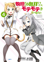 物理さんで無双してたらモテモテになりました 4