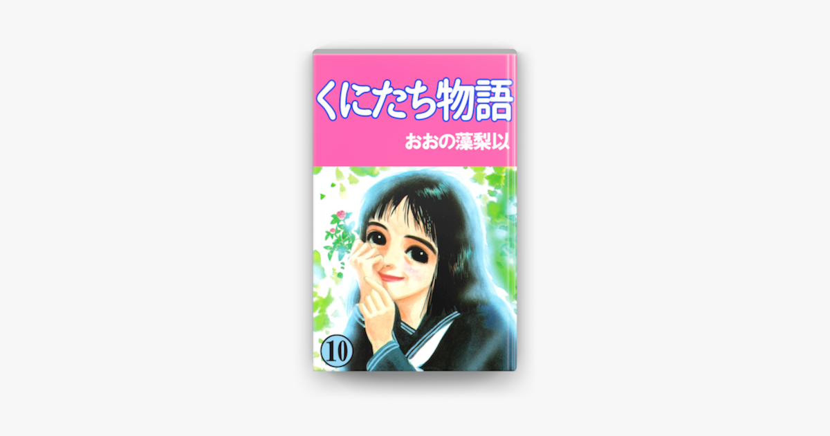 Apple Booksでくにたち物語 10巻を読む