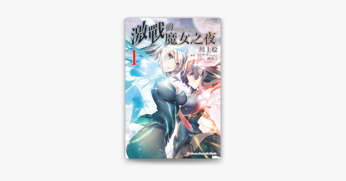 激戰的魔女之夜 1 Sur Apple Books 激戰的魔女之夜 1 Sur Apple Books