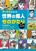 夢と希望を与える 世界の偉人ものがたり22話 - PHP研究所