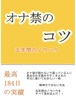 オナ禁のコツ【5年間のノウハウ】