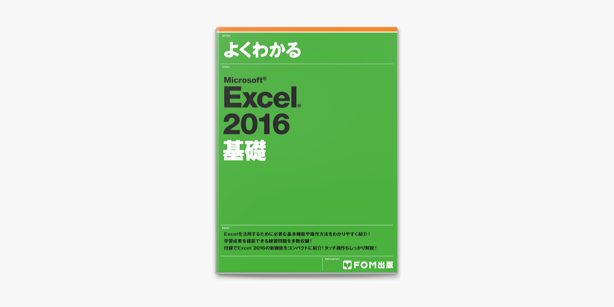 Microsoft Excel 2016 応用 - 健康・医学