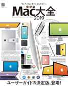 100%ムックシリーズ Mac大全2019 - 晋遊舎