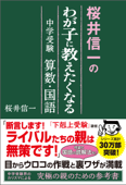 桜井信一のわが子に教えたくなる中学受験 算数・国語 - 桜井信一