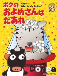 ボクのおよめさんは  だあれ? by Kaoru Hirose