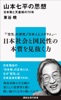 山本七平の思想 日本教と天皇制の70年