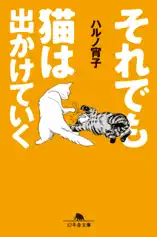 それでも猫はでかけていく