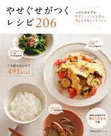 やせぐせがつくレシピ 206