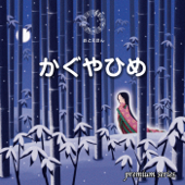 ① かぐやひめ【朗読:南果歩 音楽:守時タツミ】premium版 - 守時タツミ