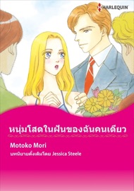 หนุ่มโสดในฝันของฉันคนเดียว(Thai Version) - Motoko Mori