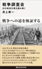 戦争調査会 幻の政府文書を読み解く