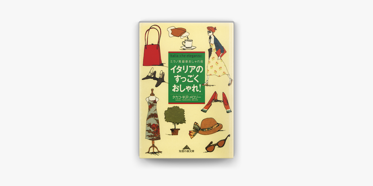 Apple Booksでイタリアのすっごくおしゃれ ミラノ発最新おしゃれ術 を読む Apple Booksでイタリアのすっごくおしゃれ ミラノ発最新おしゃれ術 を読む