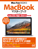 MacBookマスターブック macOS High Sierra対応版 - 松山茂 & 矢橋司