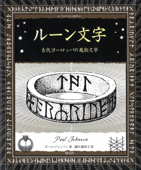 アルケミスト双書 ルーン文字 古代ヨーロッパの魔術文字 - ポール・ジョンソン & 藤田優里子