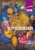 Book 2018年农产品市场状况: 农产品贸易、气候变化和粮食安全