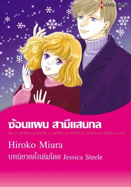 Read: Book ซ้อนแผนสามีแสนกล(Thai Version)