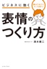 顔は口ほどにモノを言う! ビジネスに効く 表情のつくり方