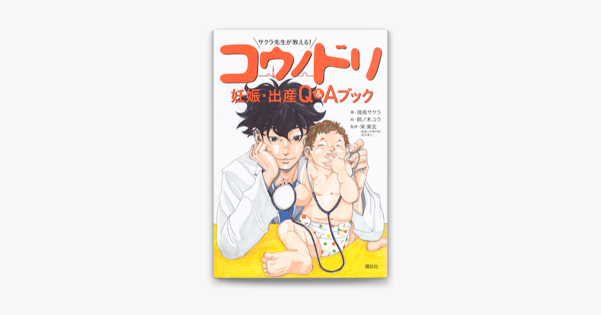 Apple Booksでサクラ先生が教える コウノドリ 妊娠 出産 Q Aブックを読む Apple Booksでサクラ先生が教える コウノドリ 妊娠 出産 Q Aブックを読む