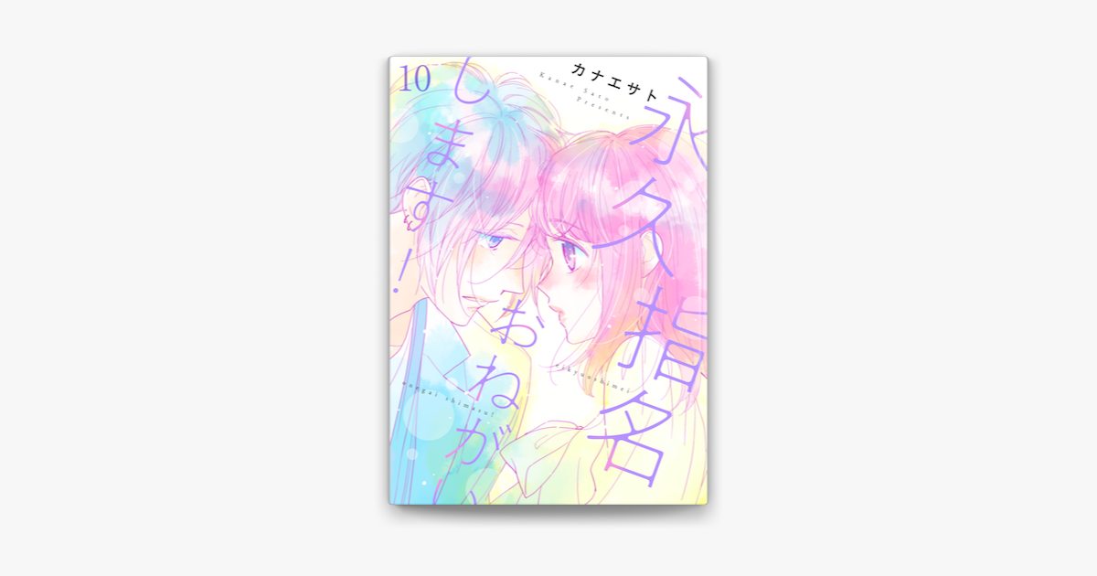 Apple Booksで永久指名おねがいします 特装版 10を読む
