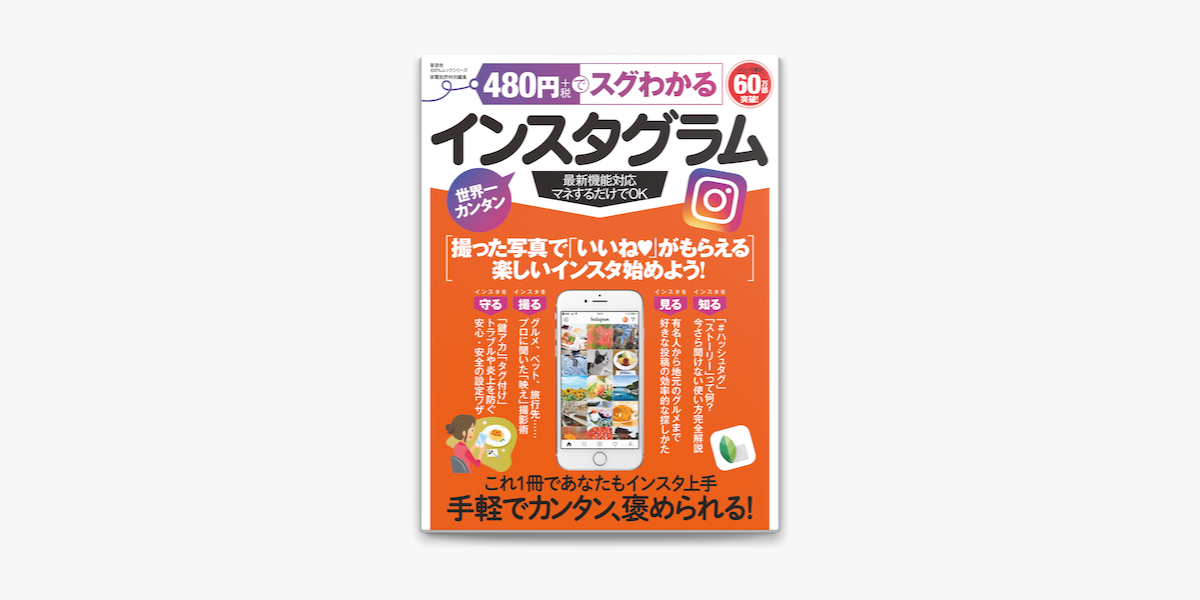 Apple Booksで100 ムックシリーズ 480円でスグわかるインスタグラムを読む