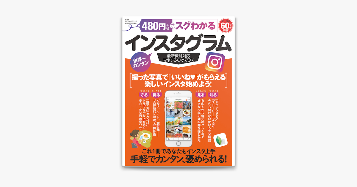 100 ムックシリーズ 480円でスグわかるインスタグラム On Apple Books