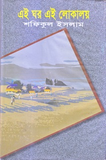 এই ঘর এই লোকালয় by Shafiqul Islam