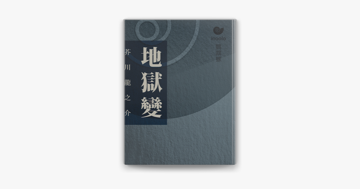 地獄變 On Apple Books