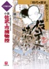 石ノ森章太郎原作による 小説 佐武と市捕物控