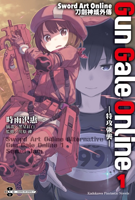 Sword Art Online刀劍神域外傳 Gun Gale Online (1)
