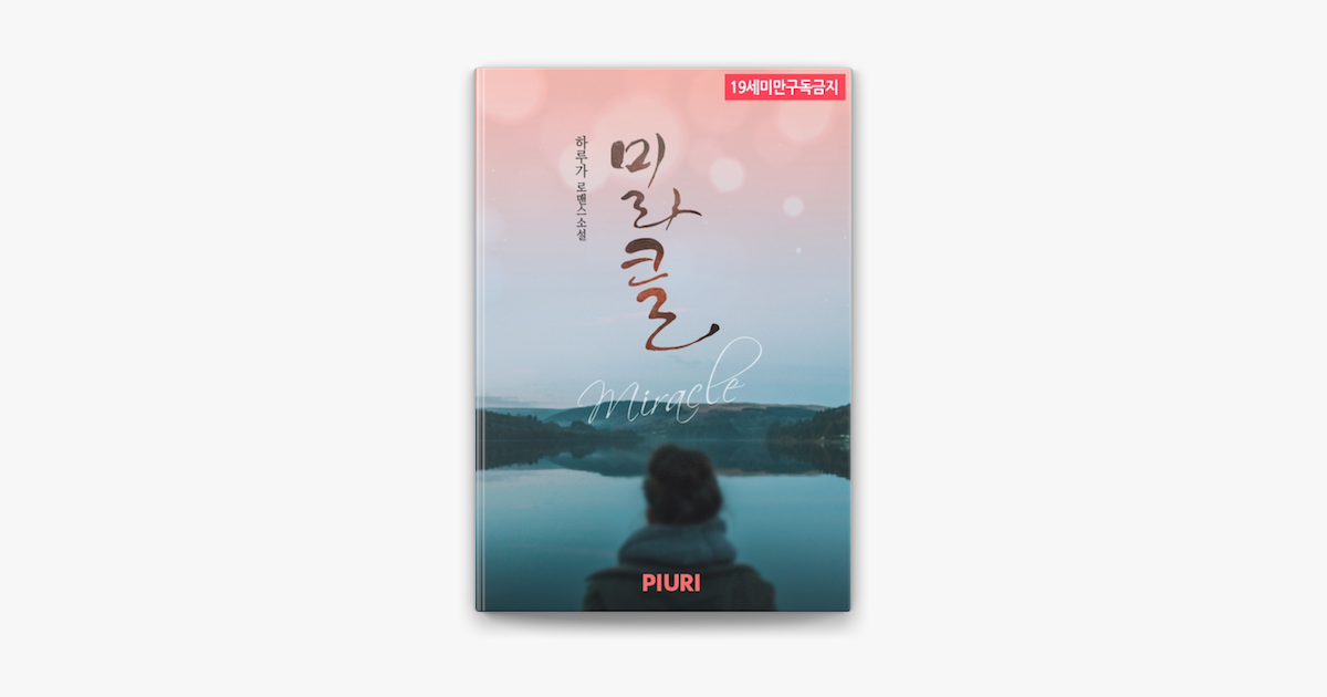 Connecting to Apple Music ‎(로맨스소설) 미라클(Miracle)