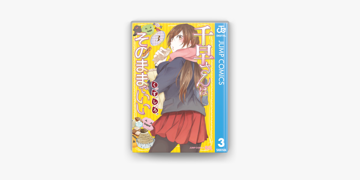 Apple Booksで千早さんはそのままでいい 3を読む