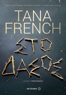 Στο δάσος by Tana French