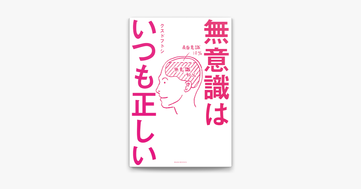 Apple Booksで無意識はいつも正しいを読む