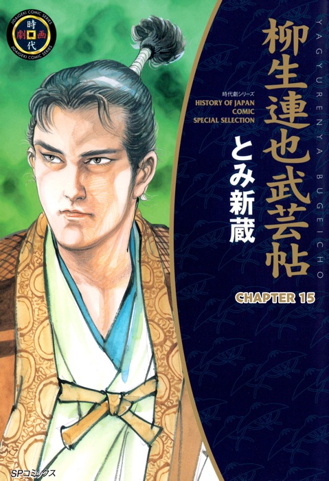 YAGYU RENYA, LEGEND OF THE SWORD MASTER (English Edition) Chapter 15