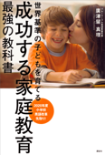 成功する家庭教育 最強の教科書 世界基準の子どもを育てる - 廣津留真理