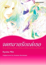 จดหมายรักแด่เธอ(Thai Version) - MIN KYUKA by  MIN KYUKA PDF Download