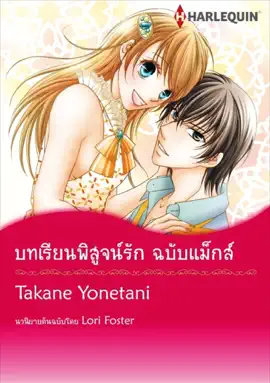 Read: Book บทเรียนพิสูจน์รัก ฉบับแม็กส์(Thai Version)