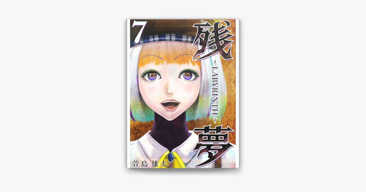Apple Booksで残夢 Labyrinth 分冊版 7を読む Apple Booksで残夢 Labyrinth 分冊版 7を読む