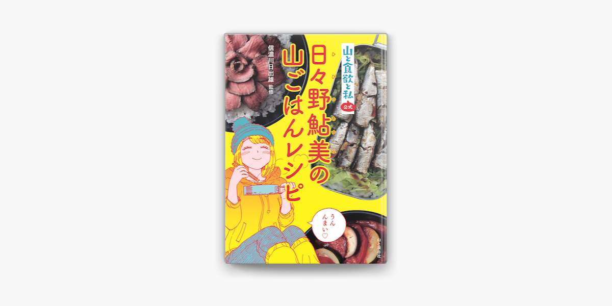 Apple Booksで 山と食欲と私 公式 日々野鮎美の山ごはんレシピを読む